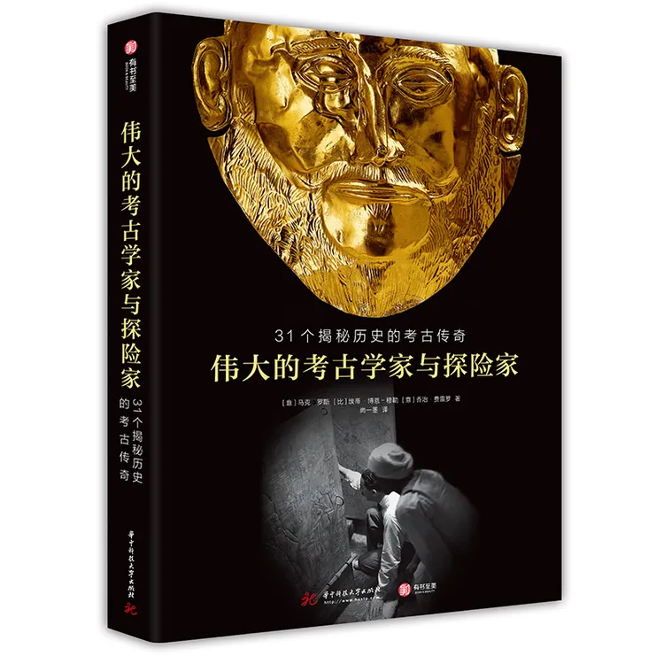 正版现货速发伟大的考古学家与探险家：31个揭秘历史的考古传奇