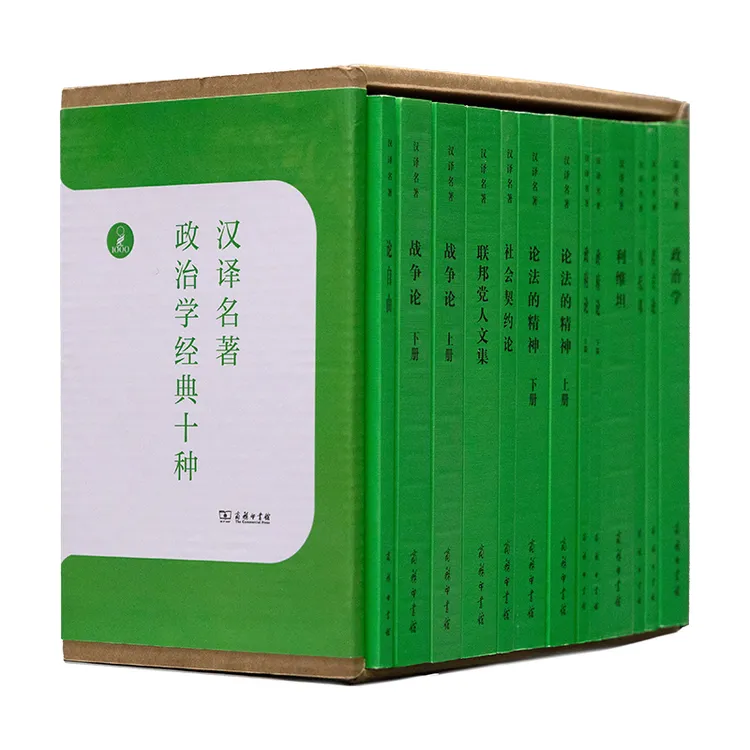 政治学经典十种（汉译世界学术名著丛书）