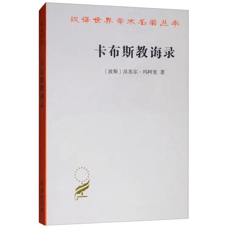 卡布斯教诲录(汉译名著本)