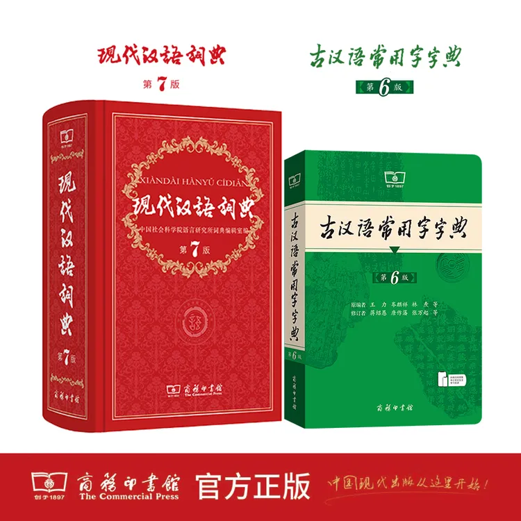 商务正版 现代汉语词典(第7版)+古汉语常用字字典（第6版） 套装