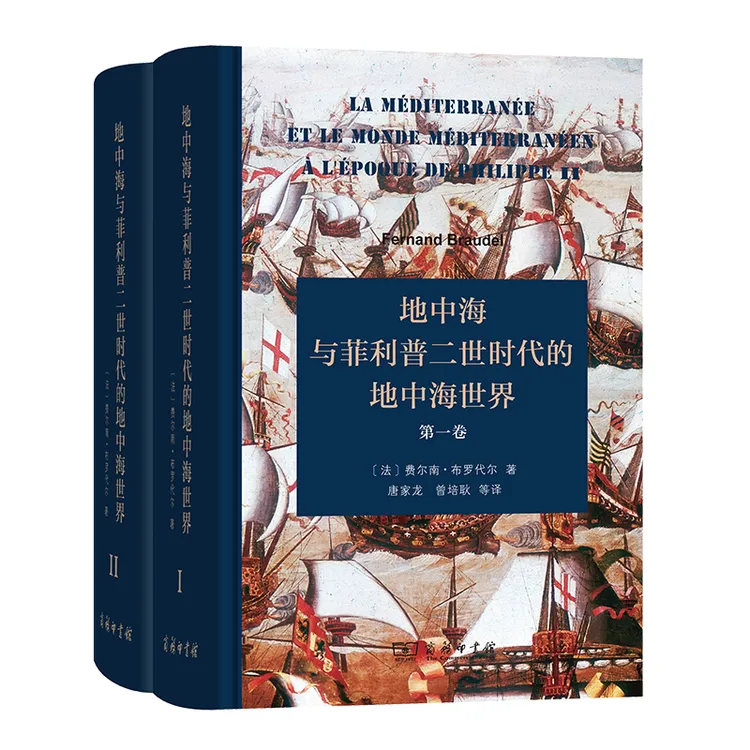 商务印书馆地中海与菲利普二世时代的地中海世界(全二卷)(精装本)