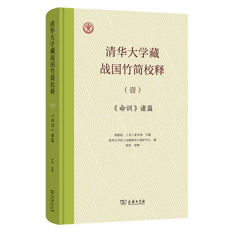 商务印书馆 清华大学藏战国竹简校释 系列4种