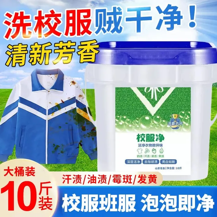 正品校服净大桶装10斤学生衣物洗衣粉衣领活氧去污去油去黄留香