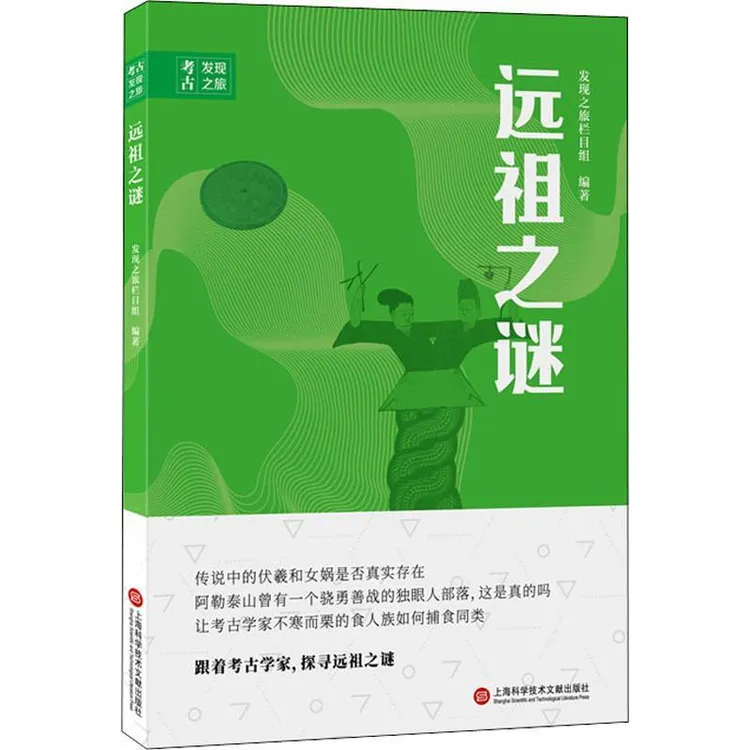书籍《远祖之谜》正版全新