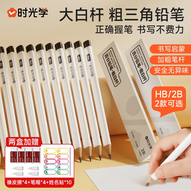 【时光学】百分粗白杆铅笔 小学生幼儿园2B/HB三角杆正姿书写不易断