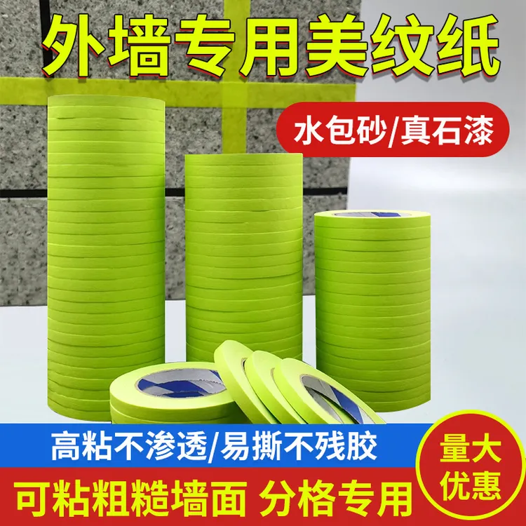 外墙美纹纸胶带水包砂专用真石漆分格线胶带分色纸高粘加厚耐高温