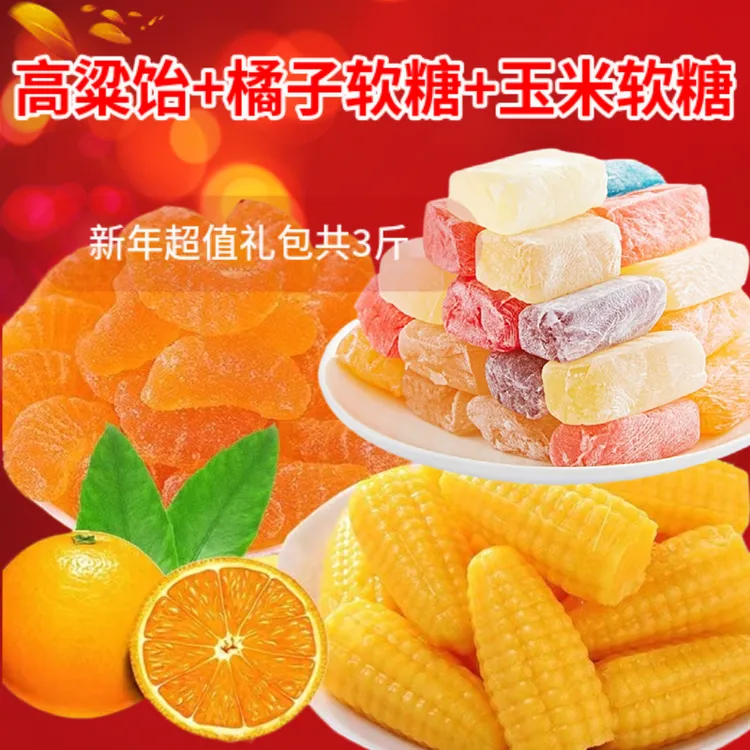 【橘子糖500g+玉米糖500g+高粱饴500g】组合糖果软糖果喜糖过年水果