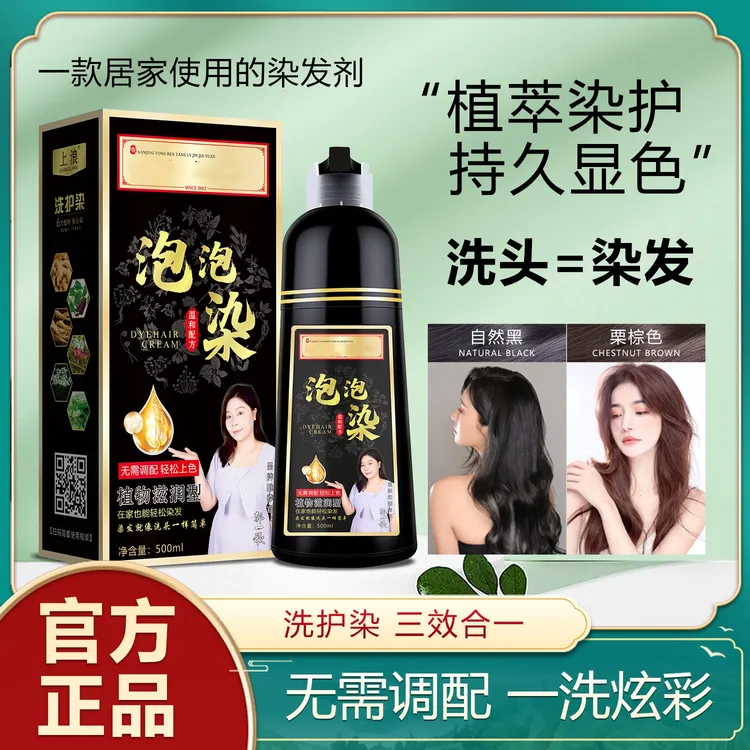 【买一送一】同仁堂上浪植物染发剂自己染发泡泡染发膏黑色自然黑
