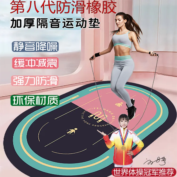 【新升级第八代】防滑跳绳跳操居家瑜伽健身健腹轮隔音减震运动垫
