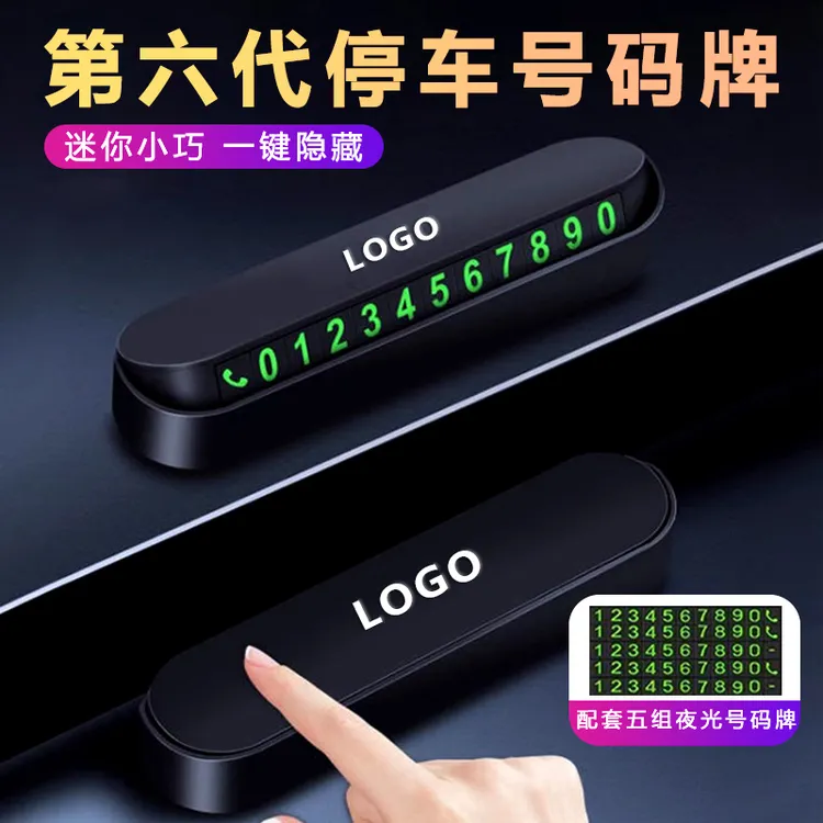 停车号码牌2026挪车号码牌临时停车号码牌汽车内饰摆件挪车电话牌商品图