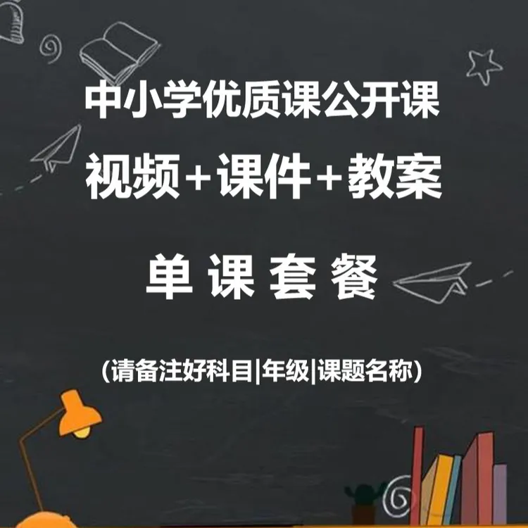 【单课套餐】中小学优质课公开课视频课件教案单课套餐教师专用