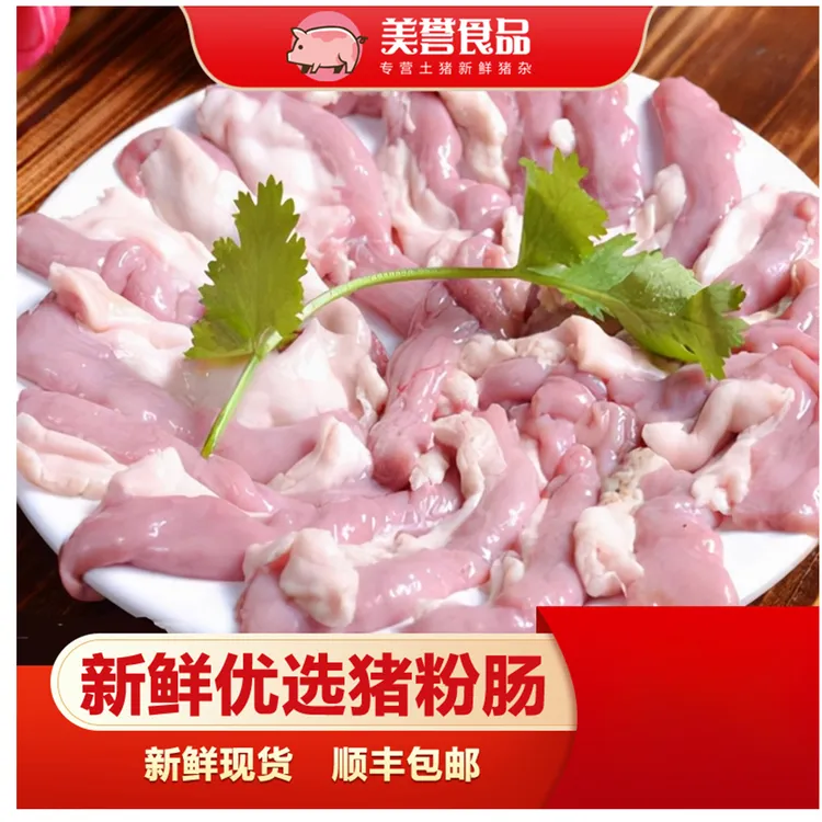 【顺丰包邮】新鲜口感优选不苦饱粉猪粉肠生鲜