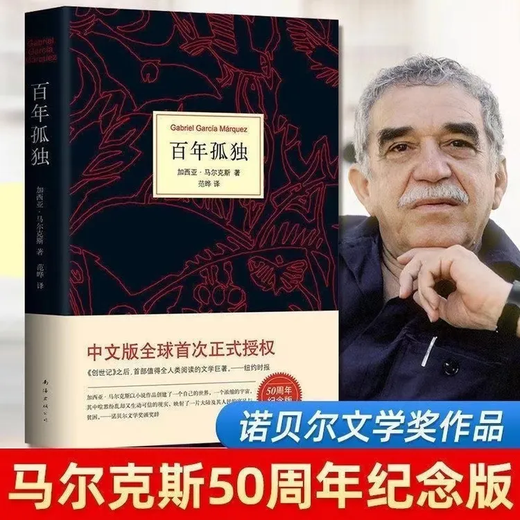 百年孤独 诺贝尔文学奖获得者 马尔克斯代表作 世界名著读物