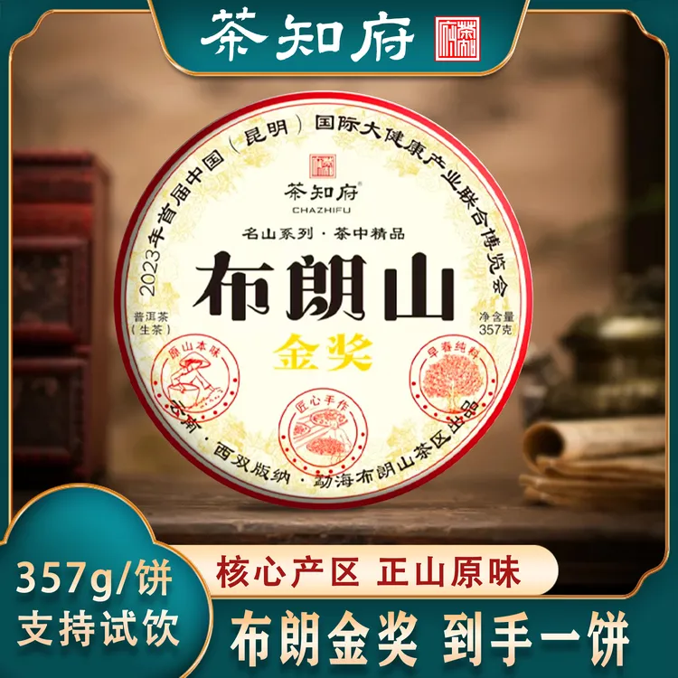 【品质生茶】陆羽金奖 布朗山普洱生茶，每饼357g，紧结显毫，花香蜜韵