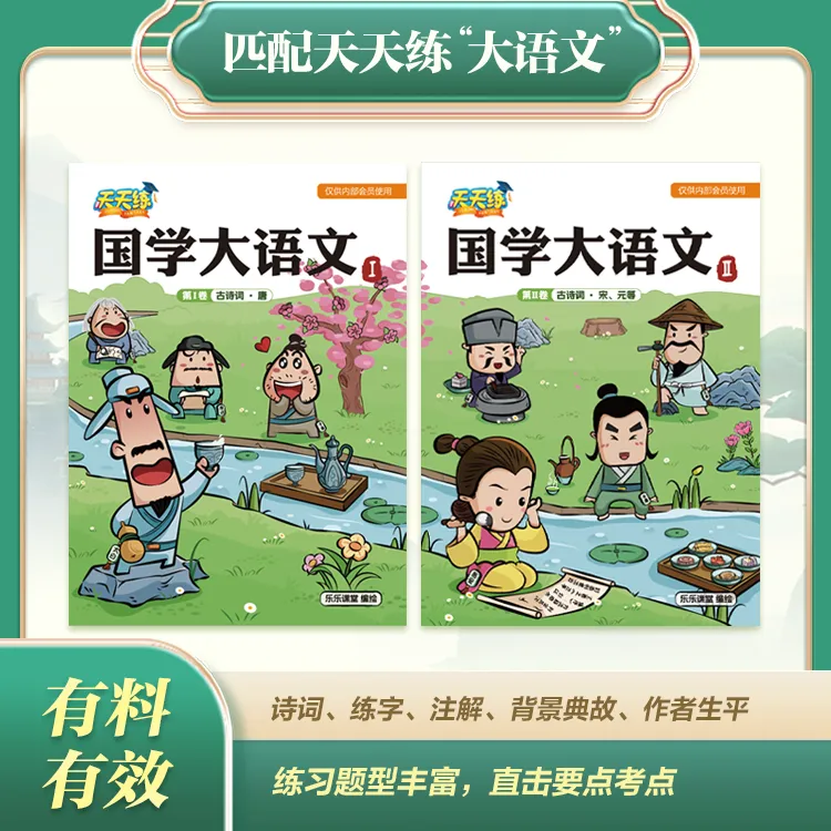 【甄选】国学大语文文学素养【天天练古诗文配套资料】拓展