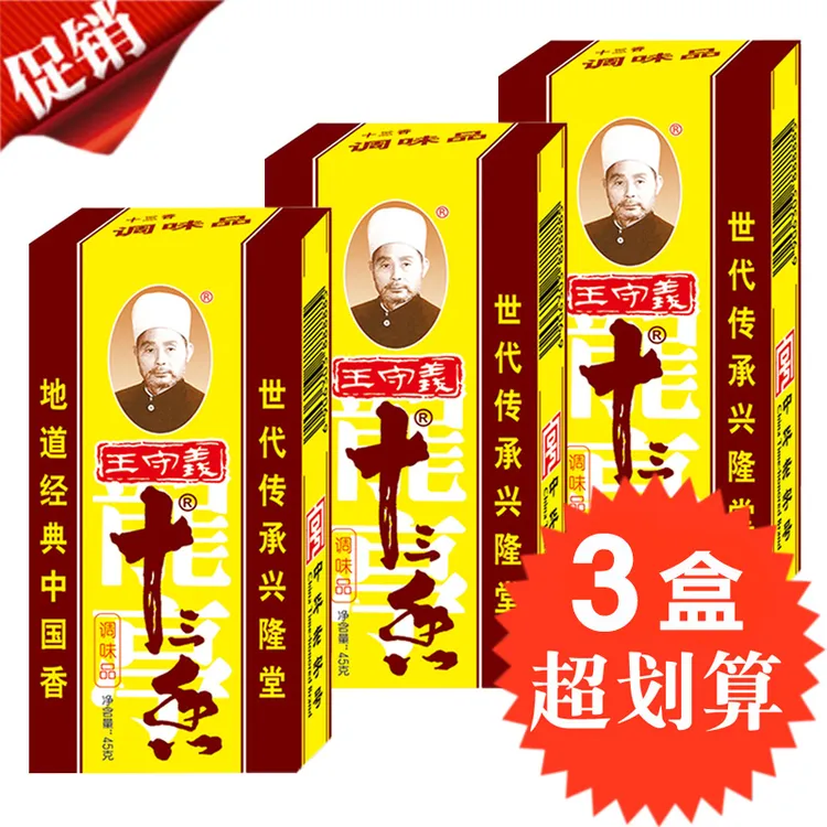 王守义十三香45g*3盒 厨房调料香料大全13香小龙虾调味料调味品