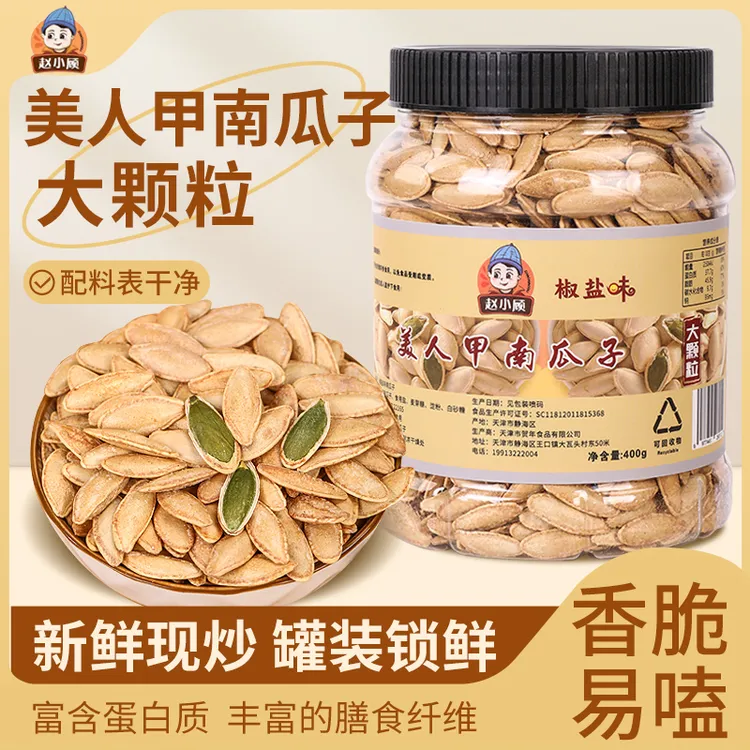 赵小顾【新货精选】大颗粒新疆美人甲南瓜子400g/桶现炒现发椒盐味