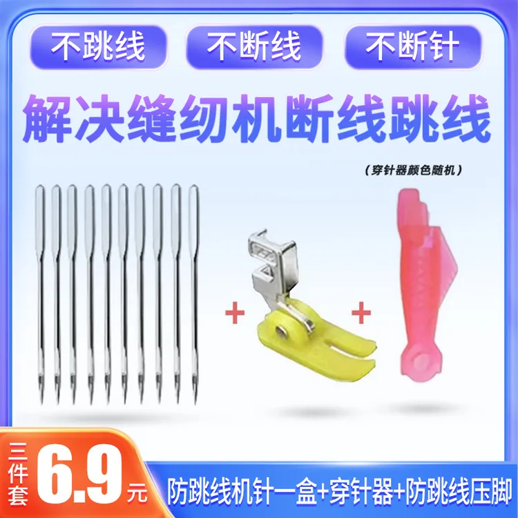 老式缝纫机防跳线压脚+14号针+小鱼穿针器家用缝纫机套装缝纫配件