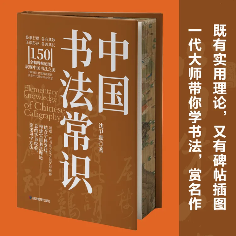 中国常识刷边版实用理论搭配名家碑帖艺术让人成为人书籍