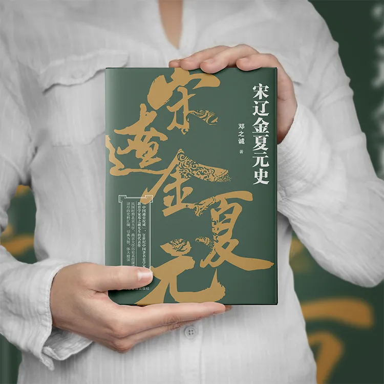 中国断代史系列——宋辽金夏元史