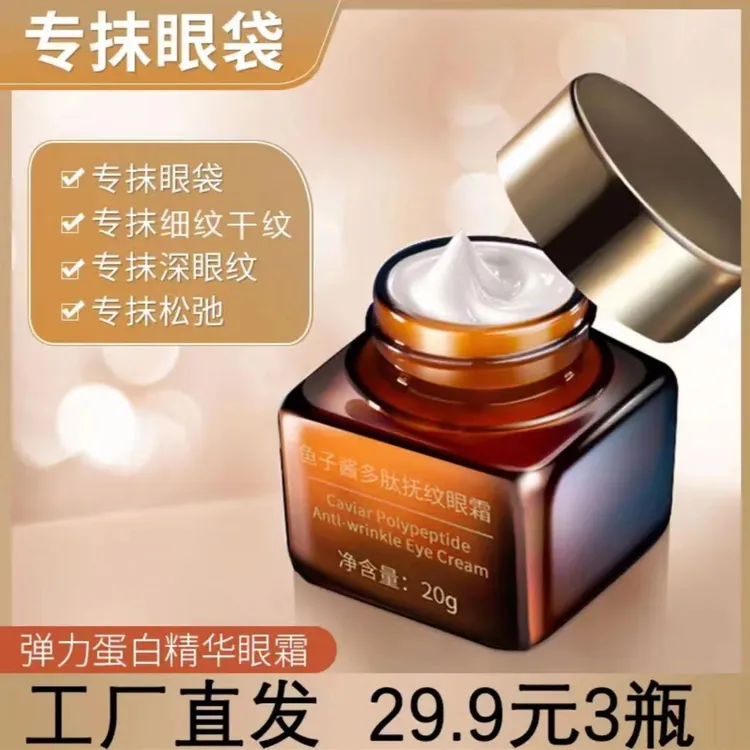 鱼子酱多肽弹润精华眼霜清爽滋润补水淡化细纹紧致眼霜