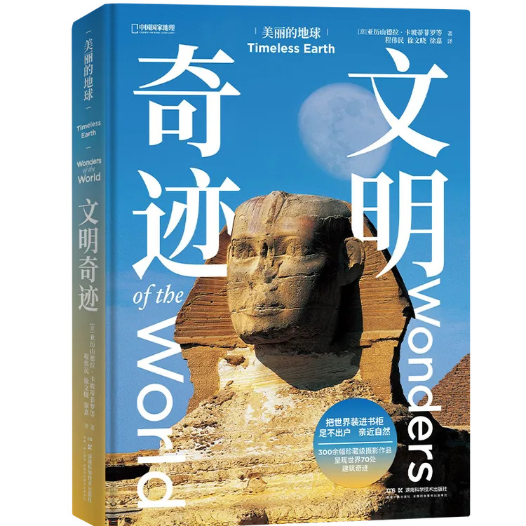 美丽的地球:文明奇迹 中国国家地理 建筑艺术摄影画册