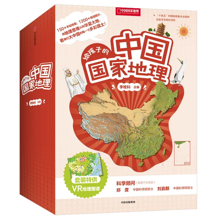 给孩子的中国国家地理套装(8本) 构建地理思维,重新认识华夏大地