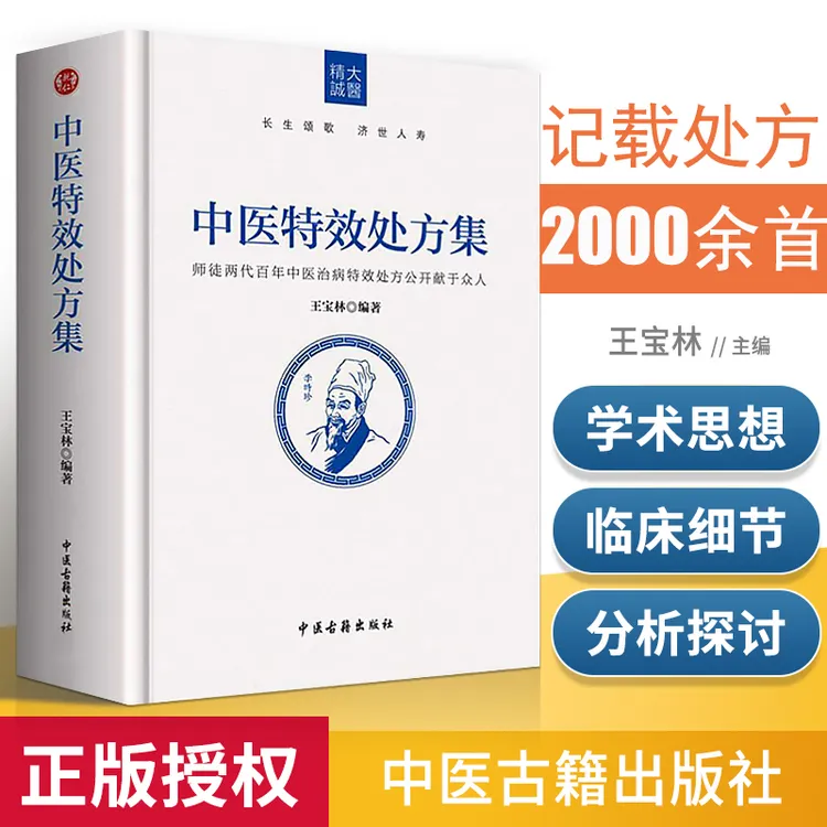 中医特效处方集 病例处方大全 中草药养生处方配方处方病例大全书