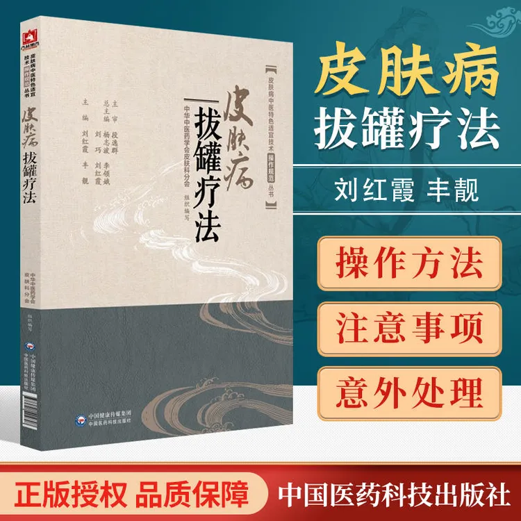 正版皮肤病拔罐疗法皮肤病中医特色适宜技术操作规范丛书
