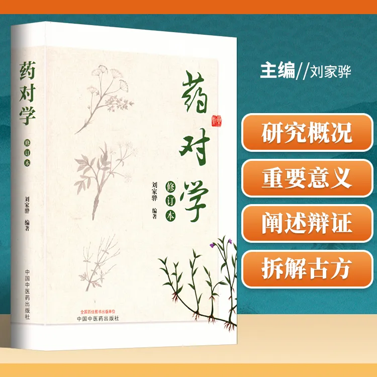正版 药对学 修订版 中国中医药出版社 刘家骅 中医中药学书籍