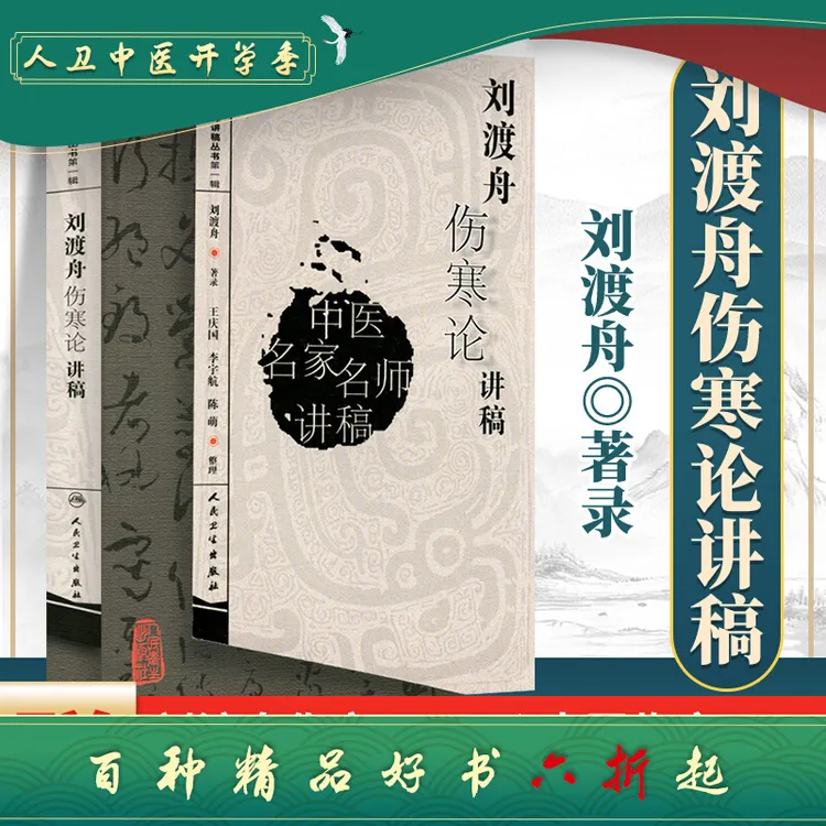 正版 刘渡舟伤寒论讲稿 中医名医名家讲稿系列王庆国中医临床入门