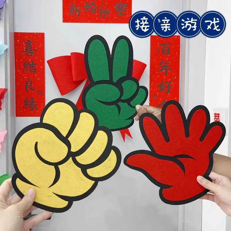 锁美家居剪刀石头布结婚接亲整蛊新郎伴郎团文明游戏堵门好玩道具