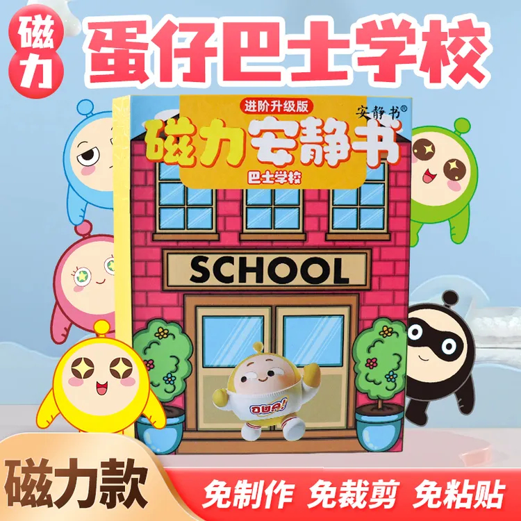 磁吸安静书蛋仔派对巴士学校磁性贴磁力强磁粘贴创意玩具礼物diy