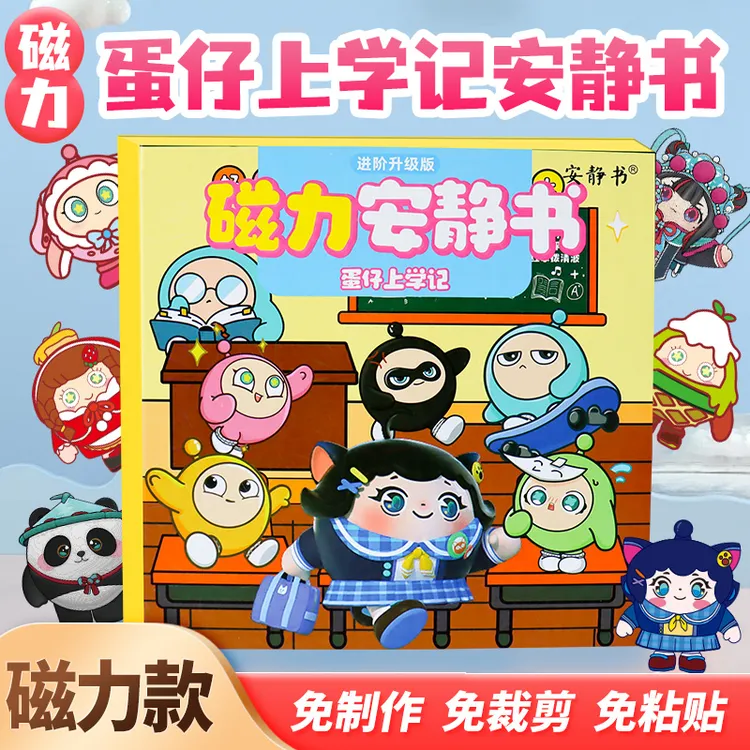 磁力安静书蛋仔派对上学记磁性贴磁吸式强磁粘贴创意玩具礼物diy