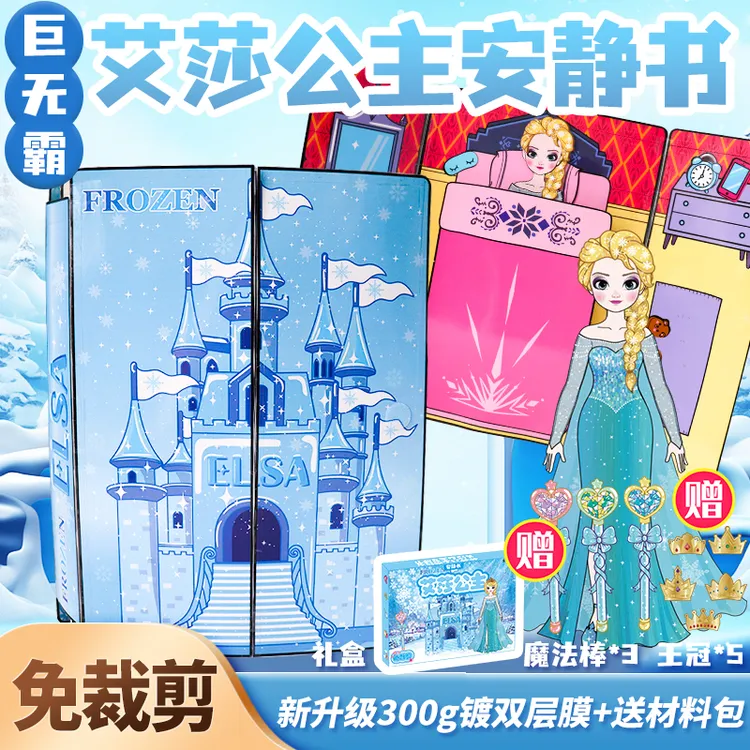超大艾莎公主安静书免裁剪巨无霸爱莎冰雪奇缘城堡男女孩换装玩具