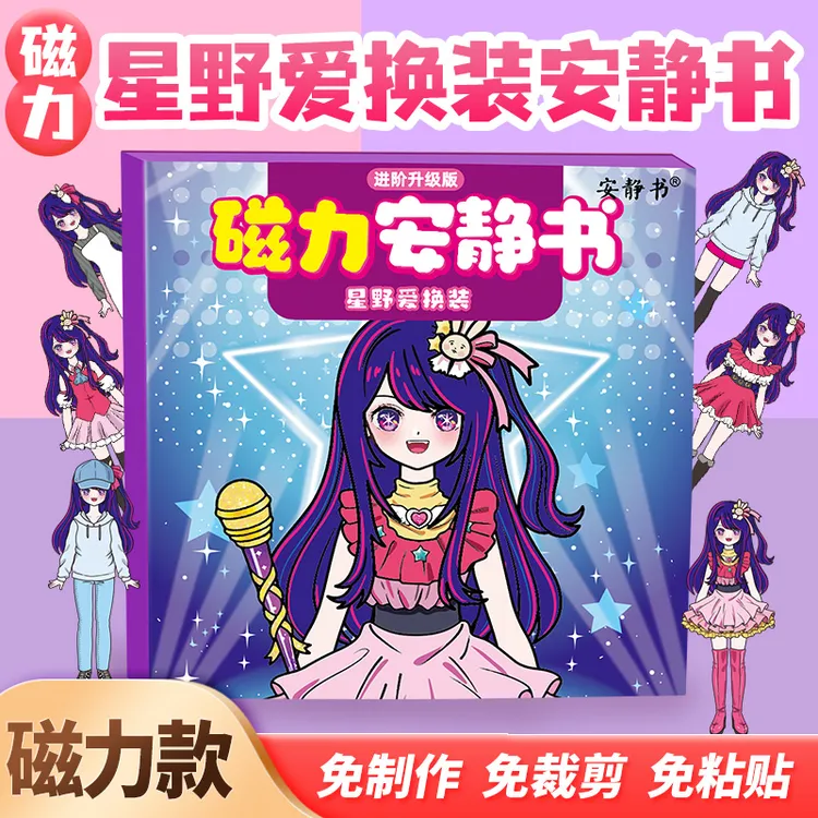 磁力安静书星野爱换装大明星磁性贴磁吸式强磁粘贴玩具礼物diy女