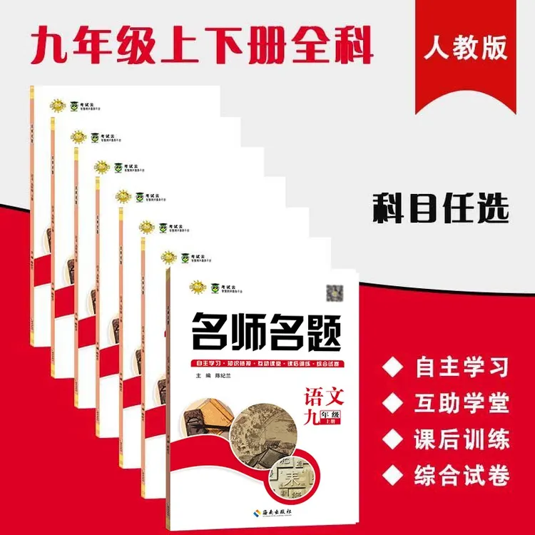 名师名题人教版初中九年级上下册课堂同步练习册