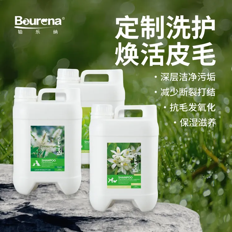 Bourena/铂乐纳全能中国专业美毛护毛宠用除臭留香香波护毛素量贩