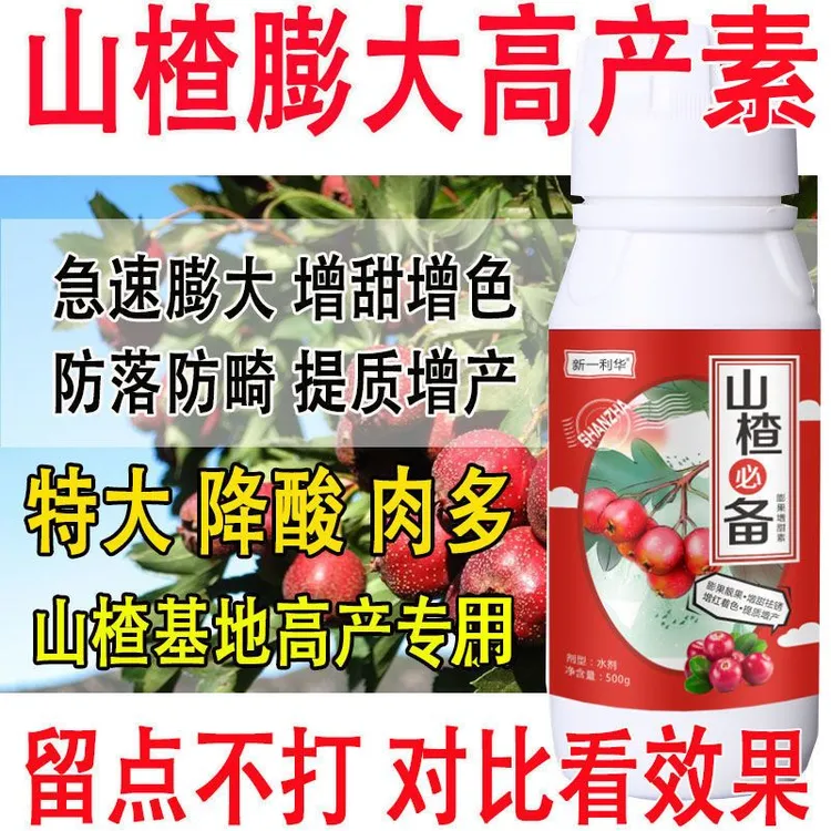 山楂专用叶面肥山楂膨果素膨大素肥料增产叶面肥山楂树专用肥料