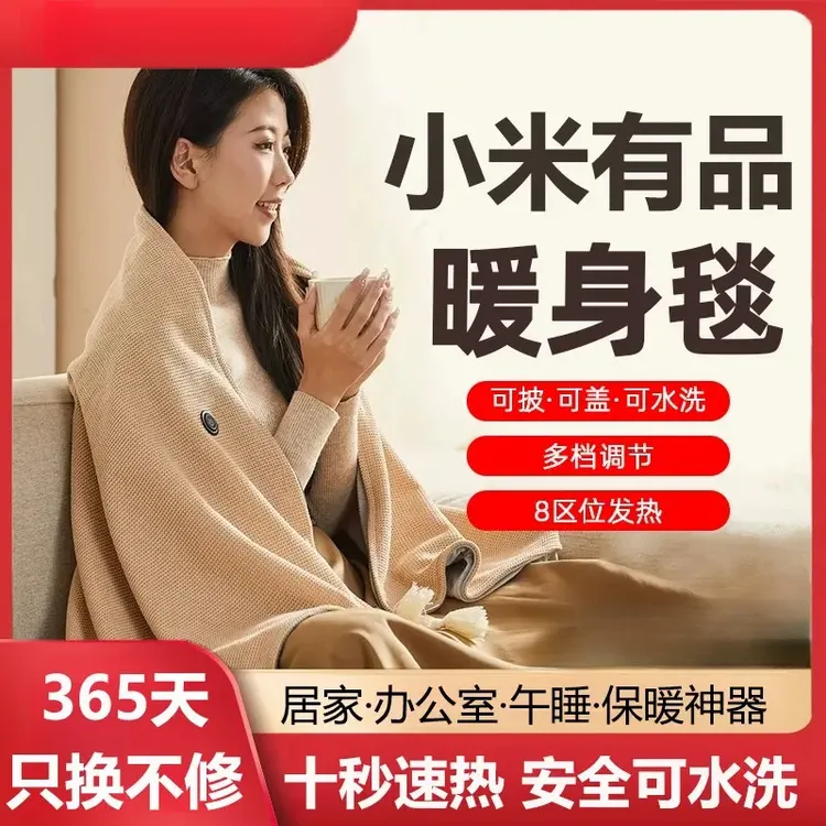 小米有品生态链电热披肩毯家用加热电热毯可水洗单人办公室暖身毯