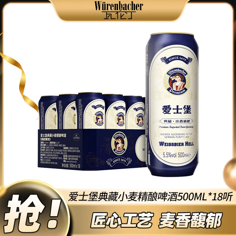 爱士堡典藏小麦500ml*18听德国原装进口整箱装德国啤酒德式小麦白