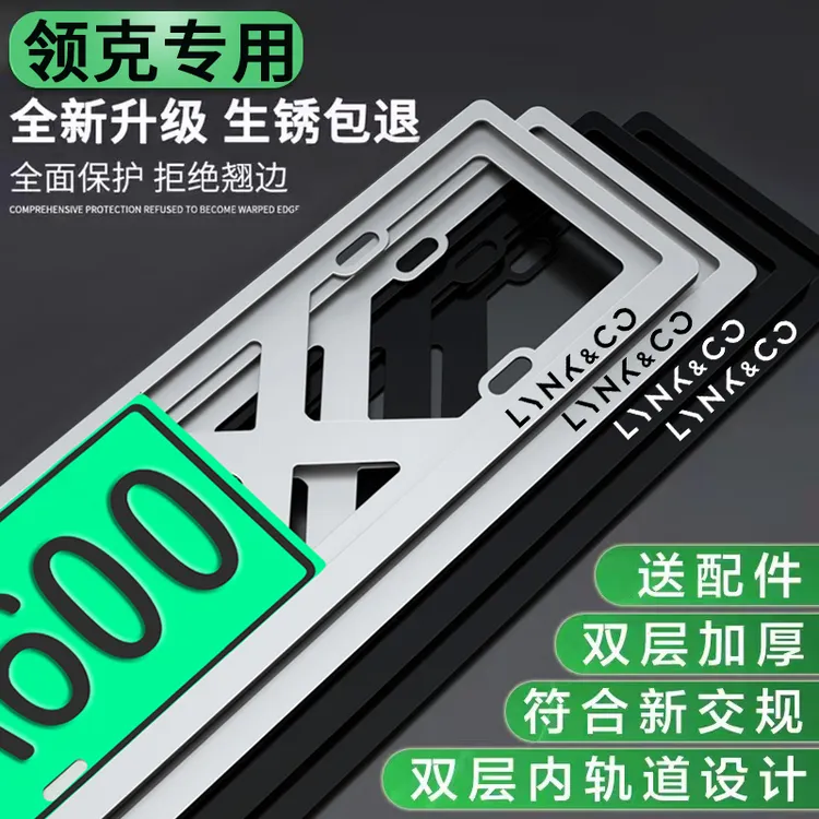 适用领克新能源汽车牌照框架双层内轨道新交规加厚合金框架大狗