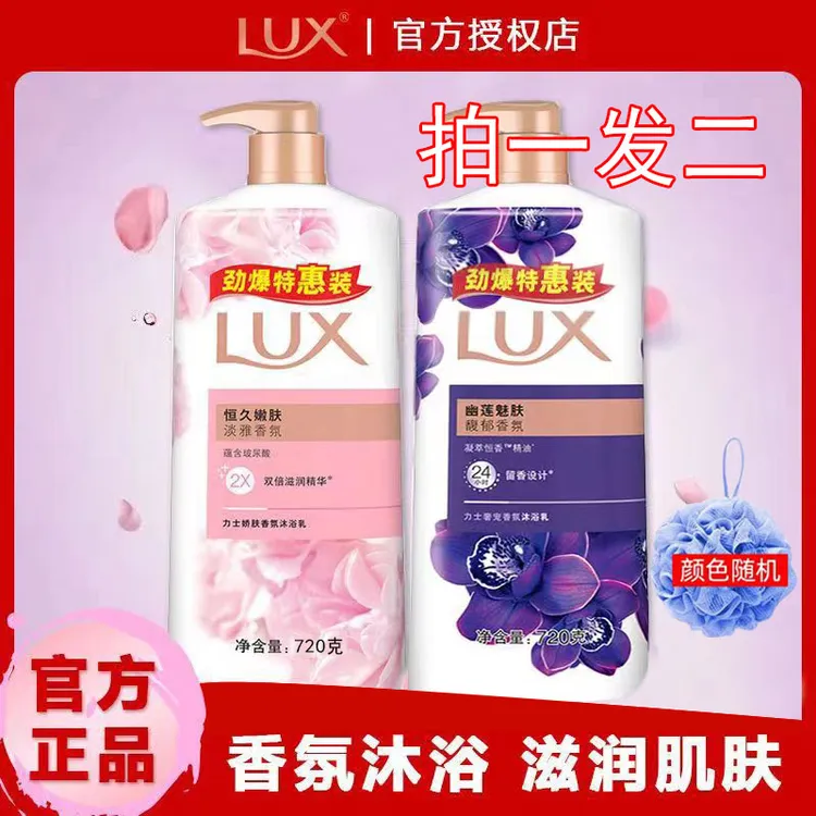 LUX沐浴露拍一发二沐浴露幽莲魅肤沐浴乳持久留香大容量