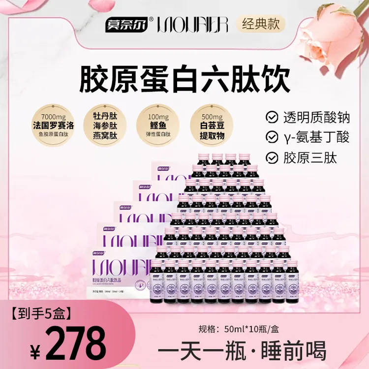 【到手5盒】7600mg莫奈尔胶原蛋白六肽海参小分子肽玻尿酸口服液