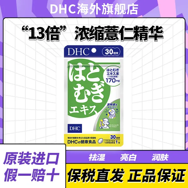DHC/蝶翠诗薏仁精华丸555mg×30粒/袋13倍浓缩日本原装【4袋起拍】