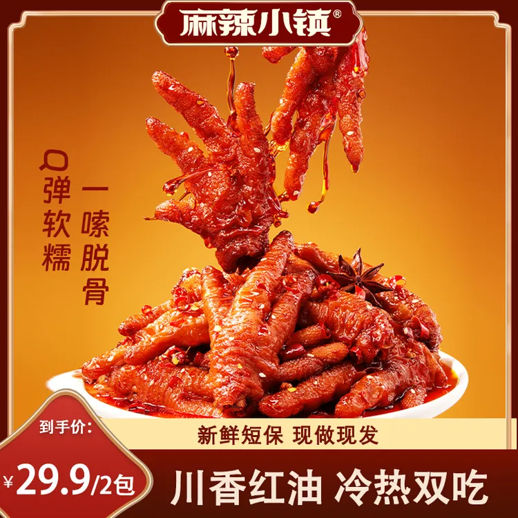 麻辣小镇 虎皮凤爪鸡爪整爪切碎追剧解馋开袋即食零食300g*2 袋