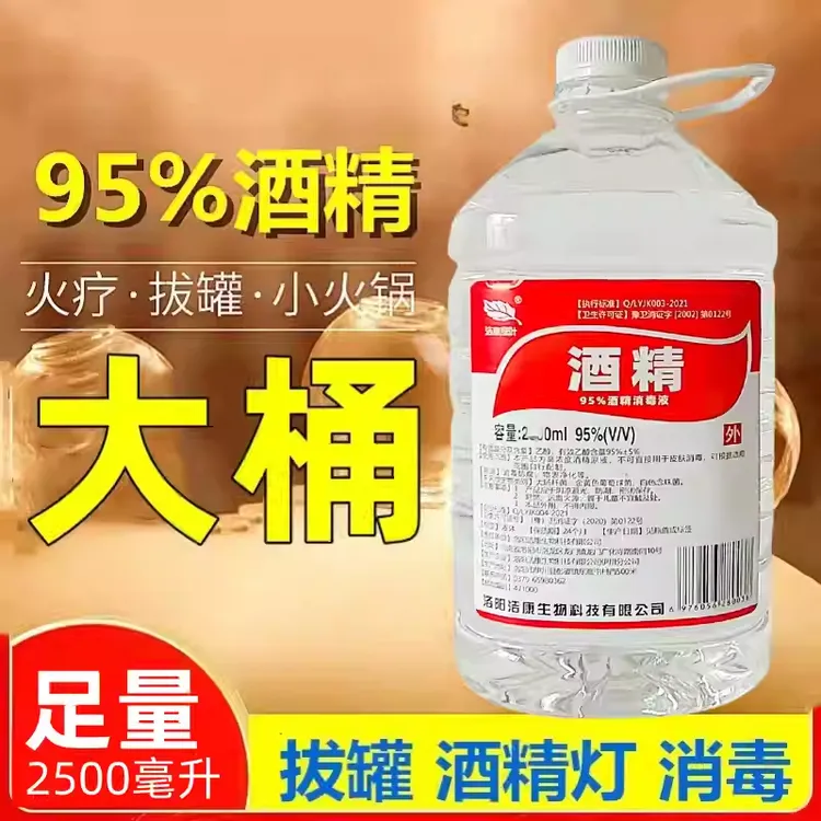 95度拔罐专用酒精消毒液拔火罐酒精足浴消毒水杀菌酒精清洁消毒