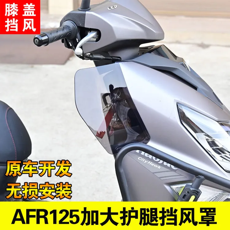 适用豪爵AFR125护腿挡风板护膝盖装饰减弱风吹膝盖 挡风被改装