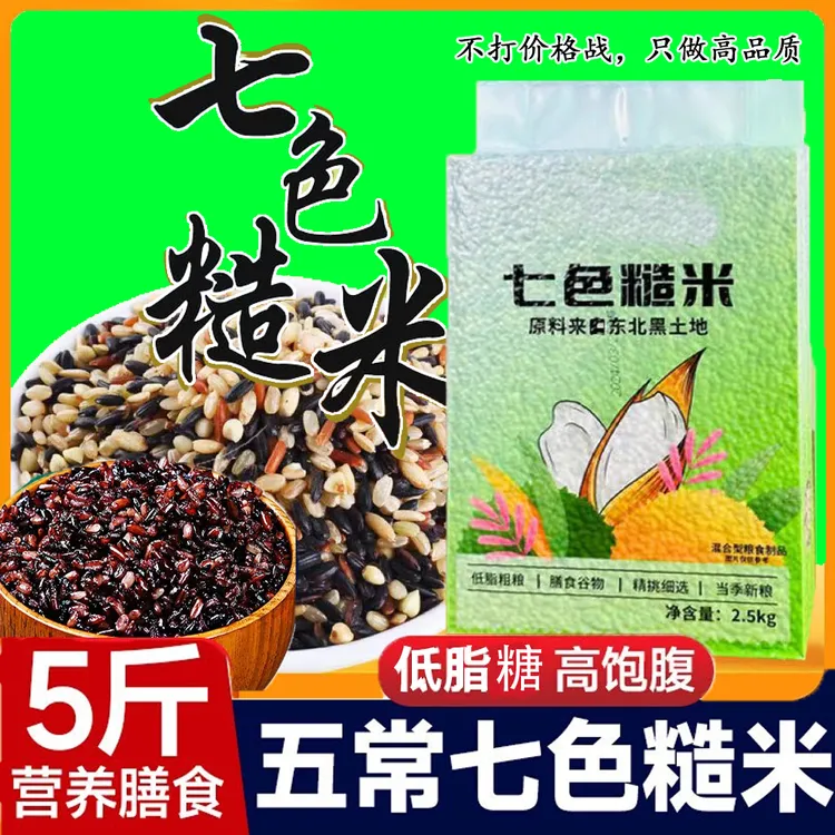 【七色糙米5斤】东北新米五谷杂粮米低脂粗粮饭新黑米优选颗粒饱满