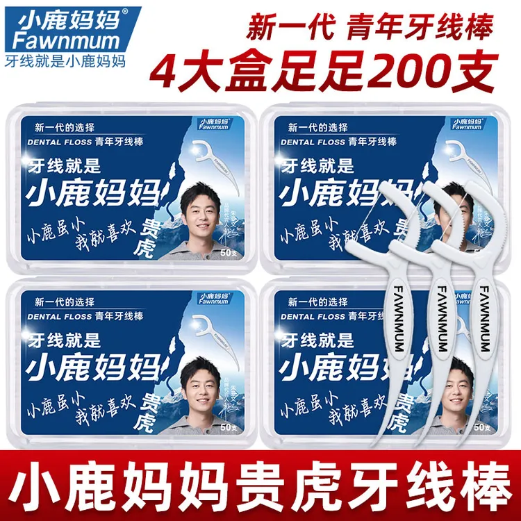 【店铺精选】4盒200支小鹿妈妈贵虎牙线家用便携超细一次性牙签线